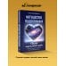 Могущество подсознания: сердце подскажет путь. Техники изменения жизни на квантовом уровне