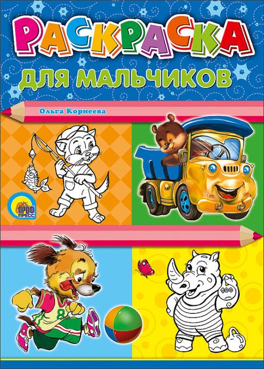 РАСКРАСКИ А4 карт.обл., мягкий перепл. 200х280 (Проф-Пресс) Для мальчиков