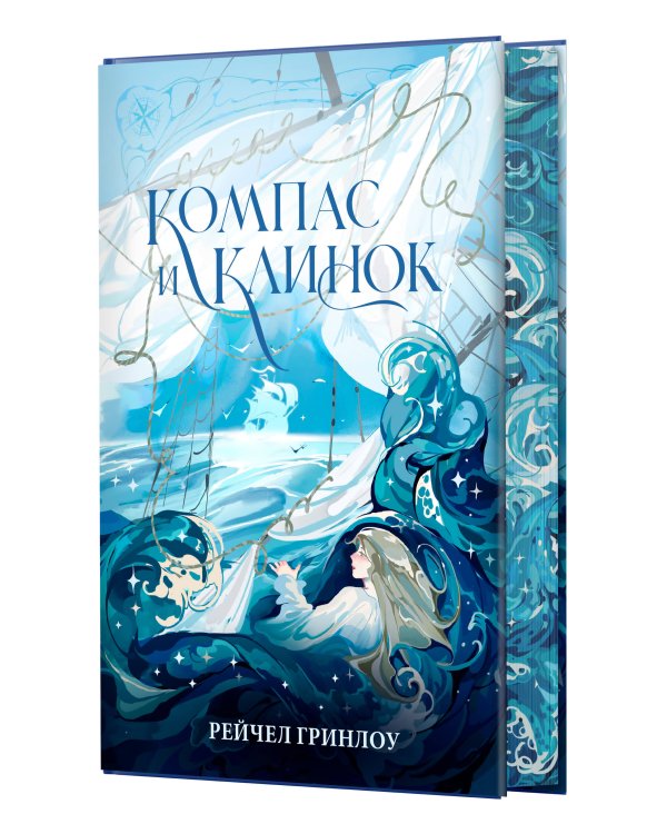 Компас и клинок. Книга 1