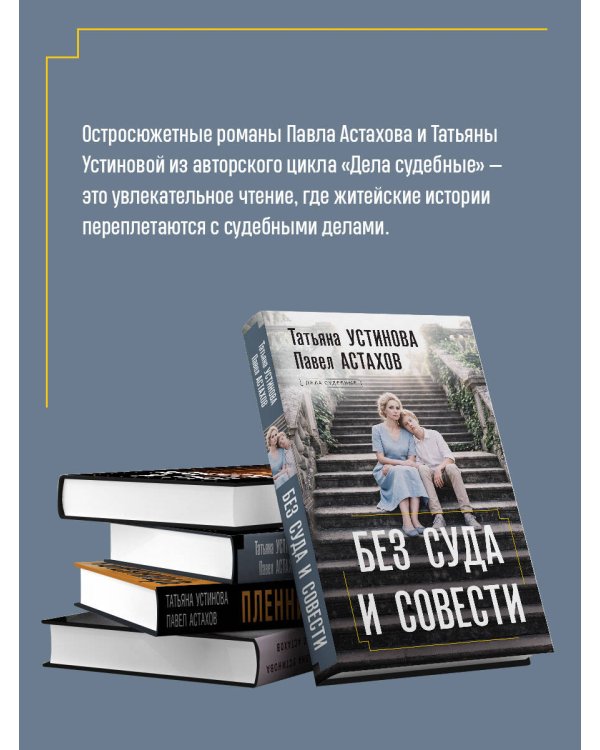 Без суда и совести