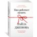 Как работает память: Наука помнить и искусство забывать