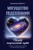 Могущество подсознания: сердце подскажет путь. Техники изменения жизни на квантовом уровне