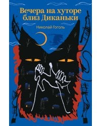 Вечера на хуторе близ Диканьки