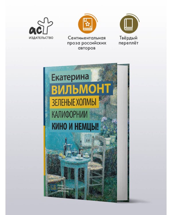 Дополнительное изображение книги «Зеленые холмы Калифорнии. Кино и немцы!»
