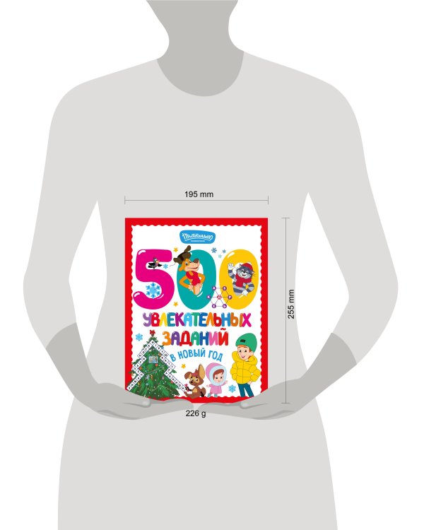 Дополнительное изображение книги «500 увлекательных заданий в Новый год»