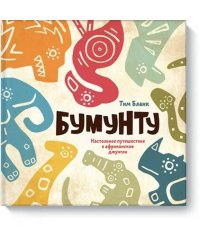 Бумунту. Настольное путешествие в африканские джунгли