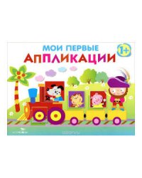 Мои первые аппликации. ПЕРВОЕ ТВОРЧЕСТВО. Вып.2