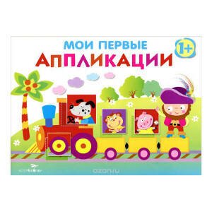 Мои первые аппликации. ПЕРВОЕ ТВОРЧЕСТВО. Вып.2