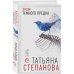 По следам громких дел. Детективы Т. Степановой Храм Темного предка
