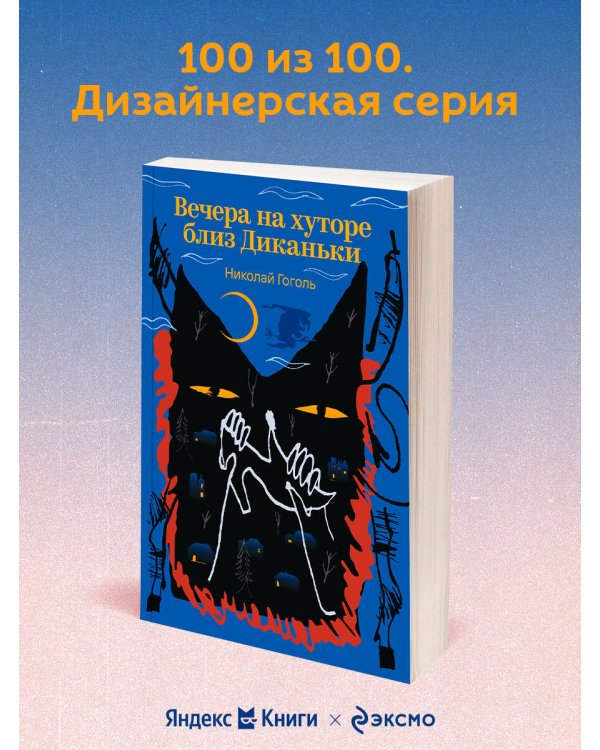 Вечера на хуторе близ Диканьки