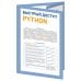 Быстрый доступ Быстрый доступ. Python: советы, функции, подсказки. Шпаргалка-буклет для начинающих (215х285 мм, 6 полос компактного буклета в европодвесе)