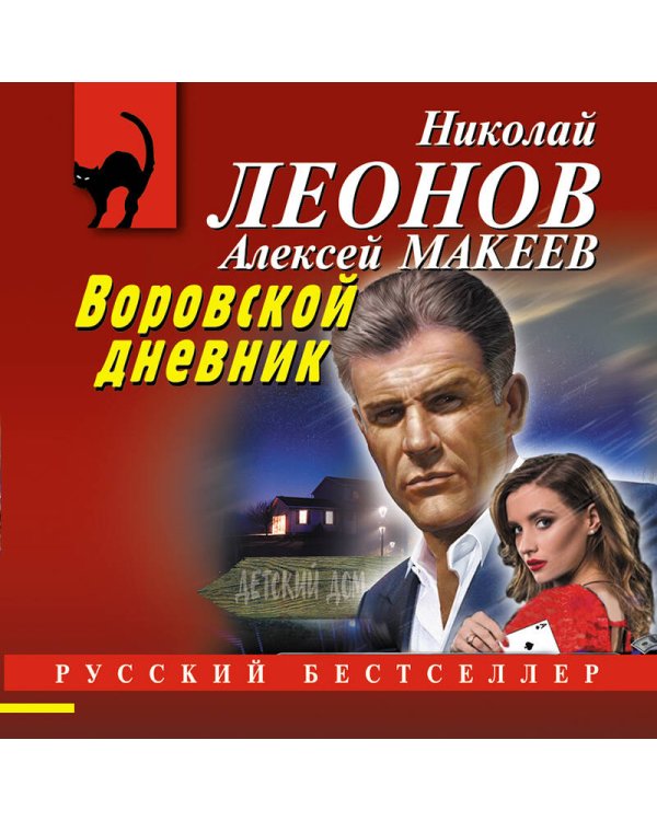 Воровской дневник