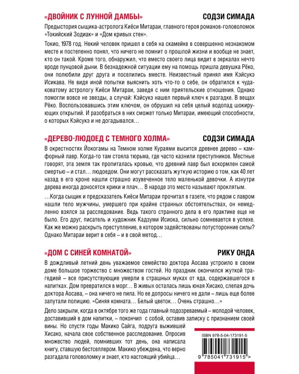 Японская головоломка. Комплект из 3 книг (Двойник с лунной дамбы. Дерево-людоед с Темного холма. Дом с синей комнатой)