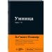 Пиши, что хочешь. Мотивационные блокноты. SlovoDna. Новый контент Мотивационный блокнот SlovoDna. Умница (формат А5, 128 стр. Коллекция #3)