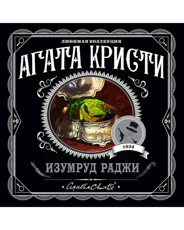 Изумруд раджи