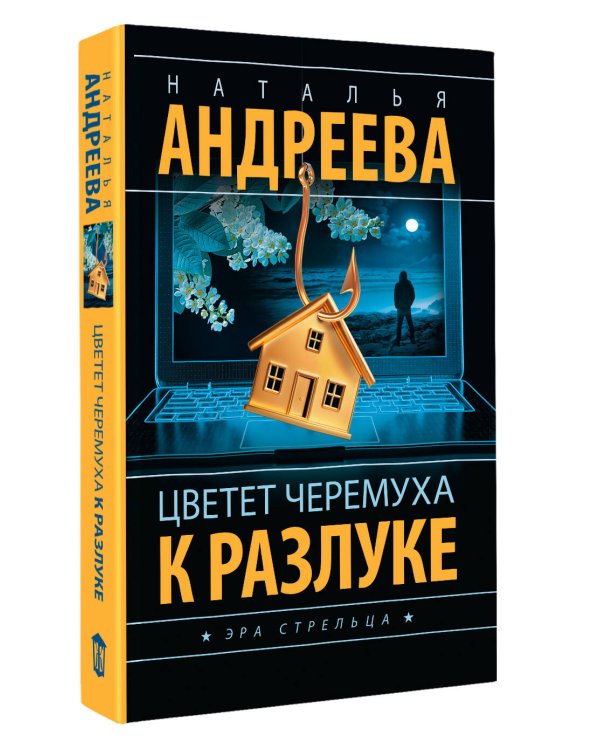 Дополнительное изображение книги «Цветет черемуха к разлуке»