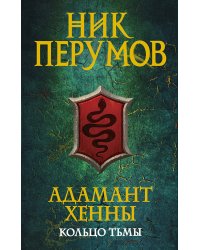 Адамант Хенны