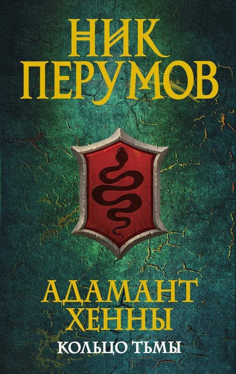 Ник Перумов (Новое оформление) Адамант Хенны