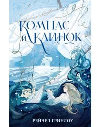 Компас и клинок. Книга 1