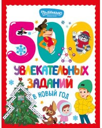 500 увлекательных заданий в Новый год