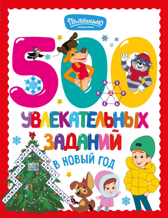 Обложка книги «500 увлекательных заданий в Новый год» — None, ISBN 9785171857332