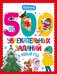 Обложка книги «500 увлекательных заданий в Новый год» — None, ISBN 9785171857332