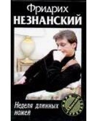 Неделя длинных ножей