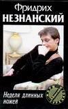 Обложка книги «Неделя длинных ножей» — Незнанский Фридрих Евсеевич, ISBN 5170169167