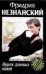 Обложка книги «Неделя длинных ножей» — Незнанский Фридрих Евсеевич, ISBN 5170169167