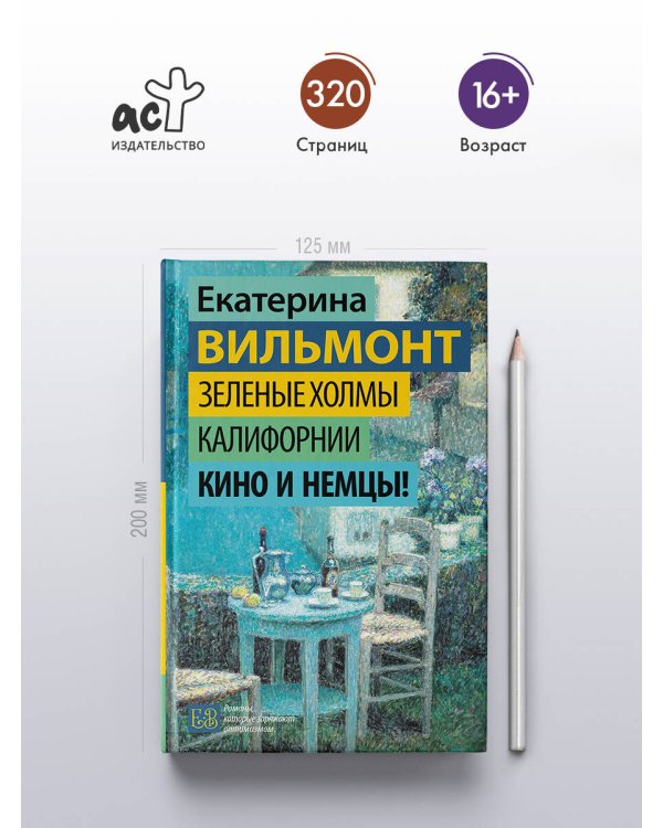 Дополнительное изображение книги «Зеленые холмы Калифорнии. Кино и немцы!»