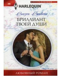 Бриллиант твоей души