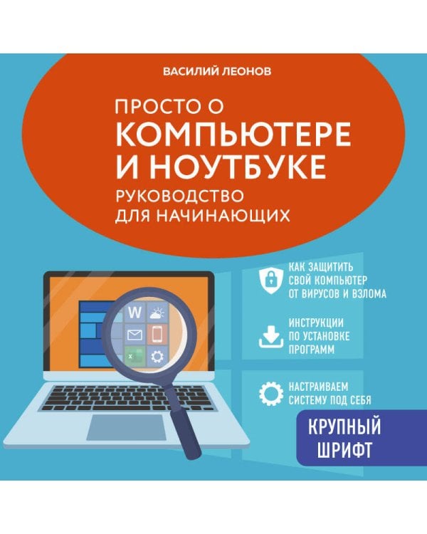 Просто о компьютере и ноутбуке. Руководство для начинающих (крупный шрифт)