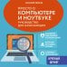Просто о компьютере и ноутбуке. Руководство для начинающих (крупный шрифт)