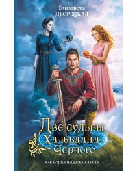 Две судьбы Хальвдана Черного