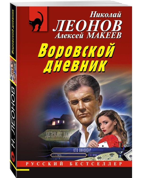 Воровской дневник