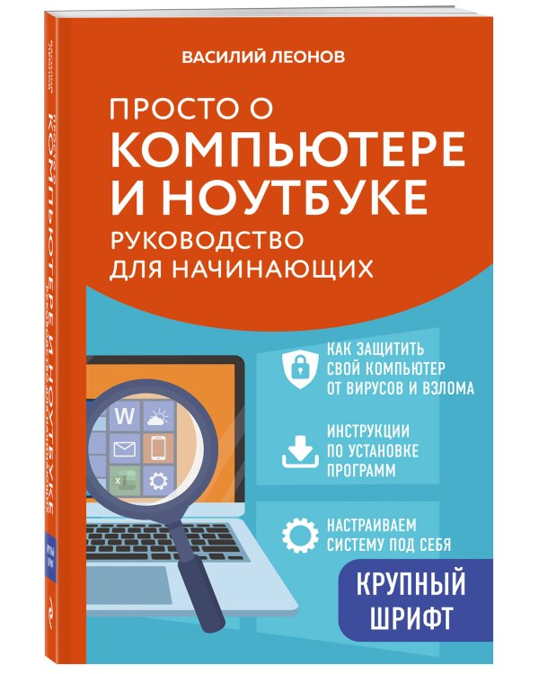 Просто о компьютере и ноутбуке. Руководство для начинающих (крупный шрифт)