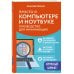 Просто о компьютере и ноутбуке. Руководство для начинающих (крупный шрифт)