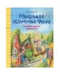 Маленькая ведьмочка Флора. Спасение долины Дивных роз