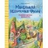 Маленькая ведьмочка Флора (Стрекоза) Маленькая ведьмочка Флора. Спасение долины Дивных роз
