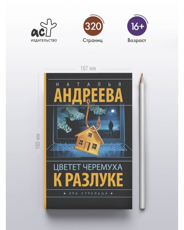 Дополнительное изображение книги «Цветет черемуха к разлуке»
