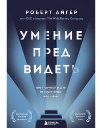 Умение предвидеть. Чему я научился за 15 лет на посту главы Walt Disney
