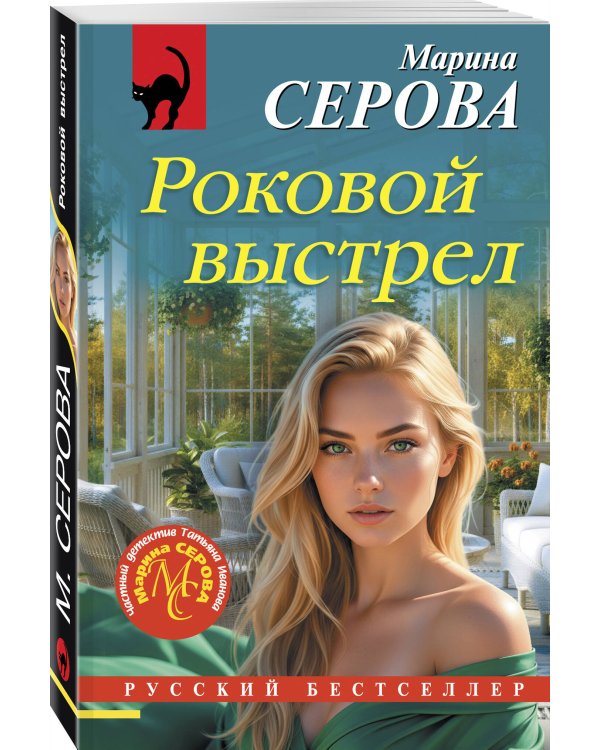 Роковой выстрел
