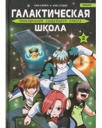 Галактическая школа. Приключения слабейшего класса. Том 2