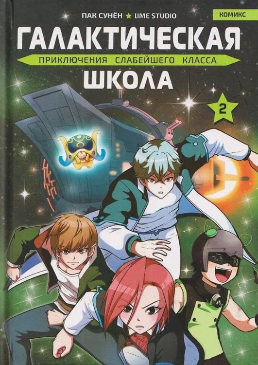 Галактическая школа. Приключения слабейшего класса. Том 2