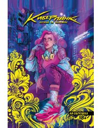 Киберпанк, который мы заслужили