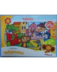 12 кубиков СОЮЗМУЛЬТФИЛЬМ "Чебурашка"