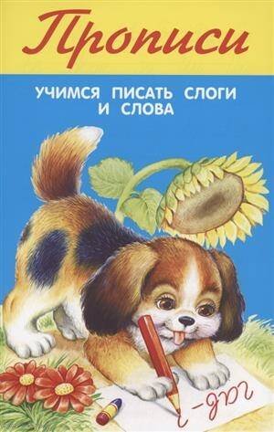 Учимся писать слоги и слова