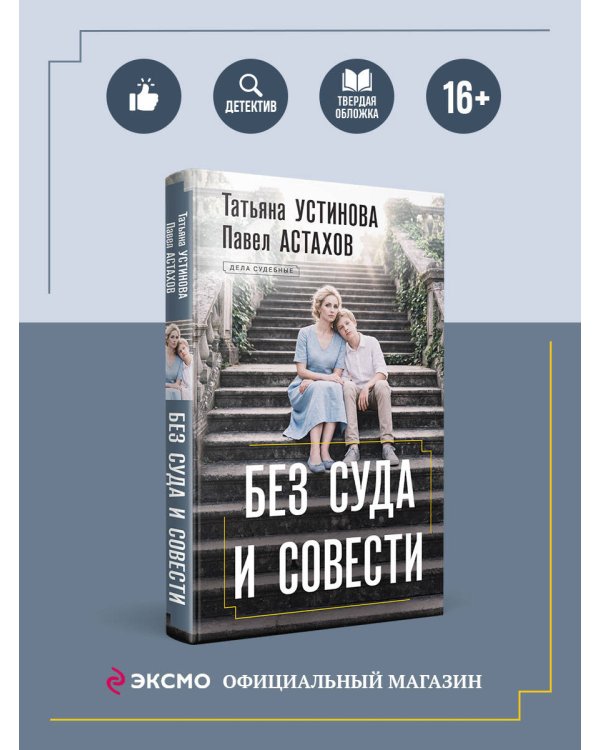 Без суда и совести