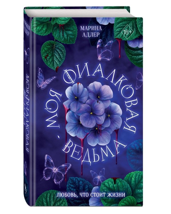 Моя фиалковая ведьма