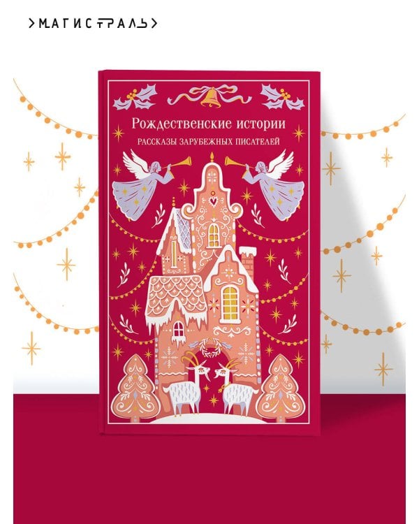 Дополнительное изображение книги «Рождественские истории»